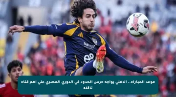 موعد المباراة.. الأهلي يواجه حرس الحدود في الدوري المصري على أهم قناة ناقلة